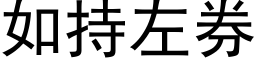 如持左券 (黑體矢量字庫)