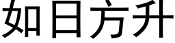 如日方升 (黑体矢量字库)