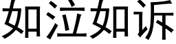 如泣如訴 (黑體矢量字庫)