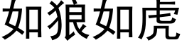 如狼如虎 (黑体矢量字库)