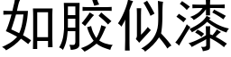 如膠似漆 (黑體矢量字庫)