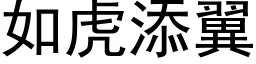 如虎添翼 (黑体矢量字库)