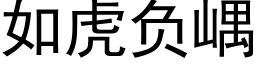 如虎负嵎 (黑体矢量字库)