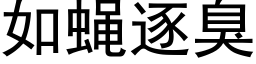 如蝇逐臭 (黑体矢量字库)