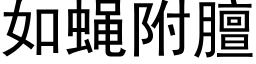 如蠅附膻 (黑體矢量字庫)