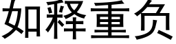 如释重负 (黑体矢量字库)