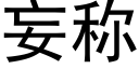 妄称 (黑体矢量字库)