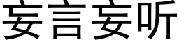 妄言妄听 (黑体矢量字库)