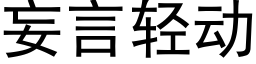 妄言轻动 (黑体矢量字库)