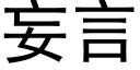 妄言 (黑體矢量字庫)