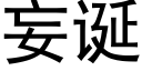 妄诞 (黑体矢量字库)