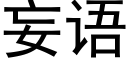 妄语 (黑体矢量字库)