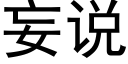 妄說 (黑體矢量字庫)