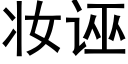 妆诬 (黑体矢量字库)