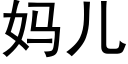 媽兒 (黑體矢量字庫)