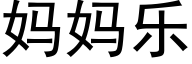 妈妈乐 (黑体矢量字库)