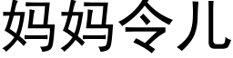 妈妈令儿 (黑体矢量字库)