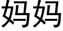 妈妈 (黑体矢量字库)