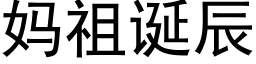 妈祖诞辰 (黑体矢量字库)