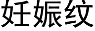 妊娠纹 (黑体矢量字库)