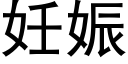 妊娠 (黑体矢量字库)