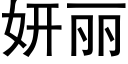 妍麗 (黑體矢量字庫)