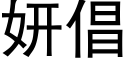 妍倡 (黑體矢量字庫)