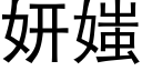 妍媸 (黑体矢量字库)