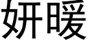 妍暖 (黑體矢量字庫)