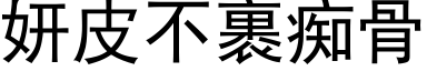 妍皮不裹痴骨 (黑体矢量字库)