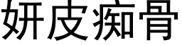 妍皮癡骨 (黑體矢量字庫)