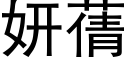 妍蒨 (黑体矢量字库)