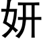 妍 (黑体矢量字库)