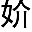 妎 (黑體矢量字庫)