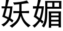 妖媚 (黑体矢量字库)