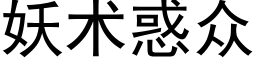 妖术惑众 (黑体矢量字库)