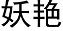 妖豔 (黑體矢量字庫)