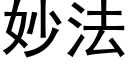 妙法 (黑體矢量字庫)