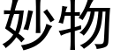 妙物 (黑體矢量字庫)