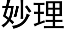 妙理 (黑體矢量字庫)