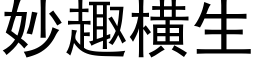 妙趣横生 (黑体矢量字库)