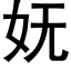 妩 (黑體矢量字庫)