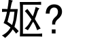 妪? (黑体矢量字库)