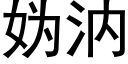 妫汭 (黑體矢量字庫)