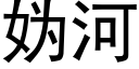 妫河 (黑體矢量字庫)