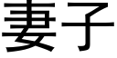 妻子 (黑體矢量字庫)