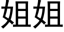 姐姐 (黑体矢量字库)