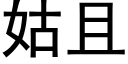 姑且 (黑体矢量字库)