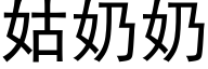 姑奶奶 (黑體矢量字庫)