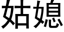 姑媳 (黑体矢量字库)